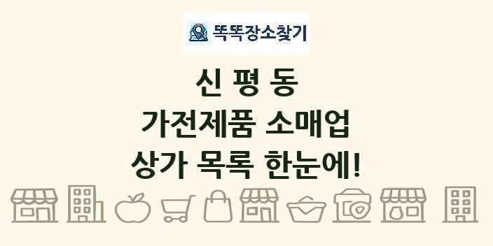 신평동 가전제품 소매업 상가 목록 및 정보