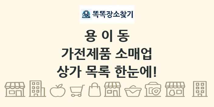 용이동 가전제품 소매업 상가 목록 및 정보