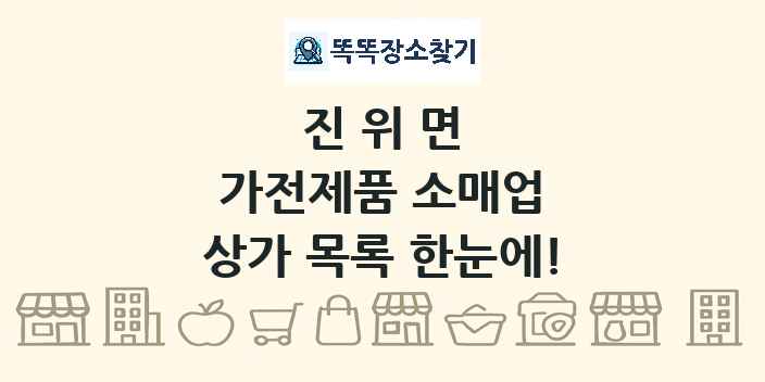 진위면 가전제품 소매업 상가 목록 및 정보
