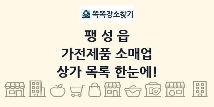 팽성읍 가전제품 소매업 상가 목록 및 정보