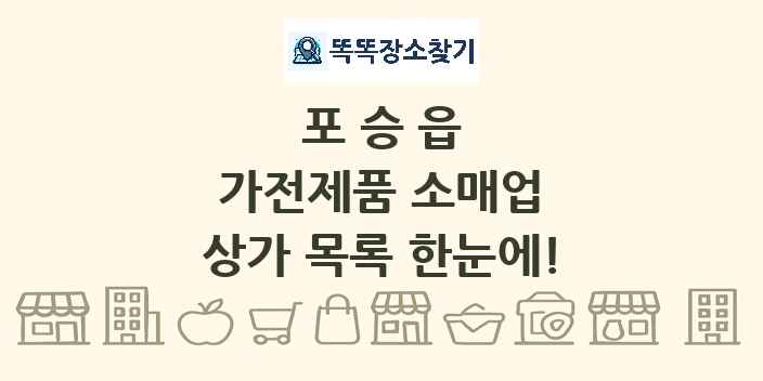 포승읍 가전제품 소매업 상가 목록 및 정보
