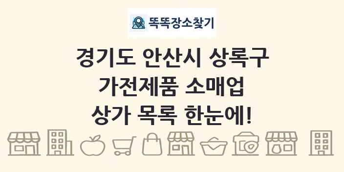 경기도 안산시 상록구 가전제품 소매업 상가 목록 및 정보