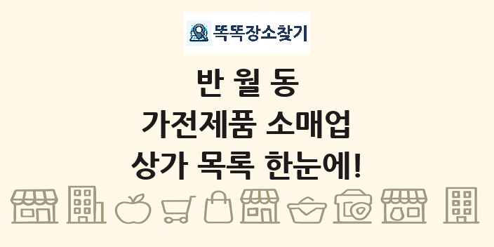 반월동 가전제품 소매업 상가 목록 및 정보