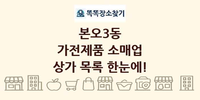 본오3동 가전제품 소매업 상가 목록 및 정보