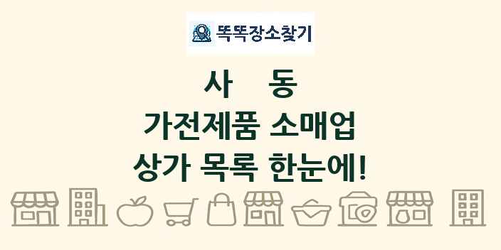 사동 가전제품 소매업 상가 목록 및 정보