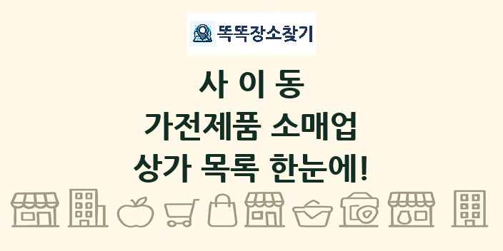 사이동 가전제품 소매업 상가 목록 및 정보