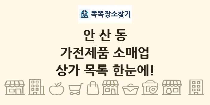 안산동 가전제품 소매업 상가 목록 및 정보