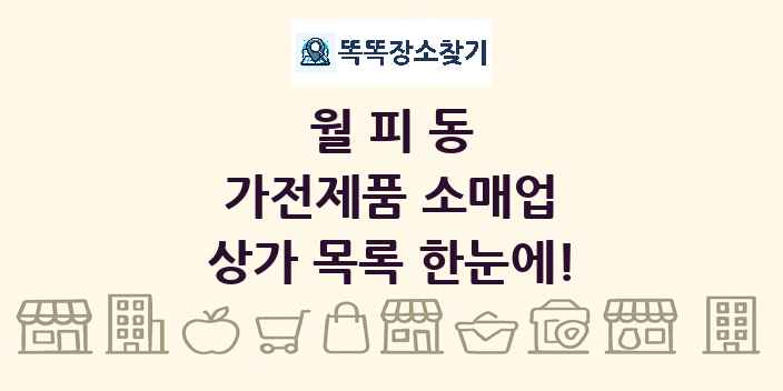 월피동 가전제품 소매업 상가 목록 및 정보
