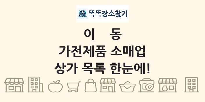 이동 가전제품 소매업 상가 목록 및 정보