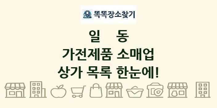 일동 가전제품 소매업 상가 목록 및 정보