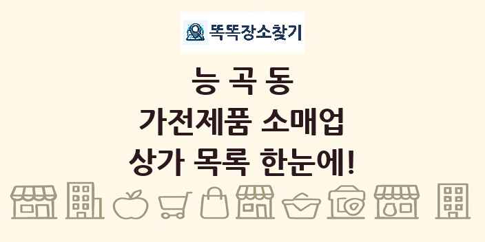 능곡동 가전제품 소매업 상가 목록 및 정보