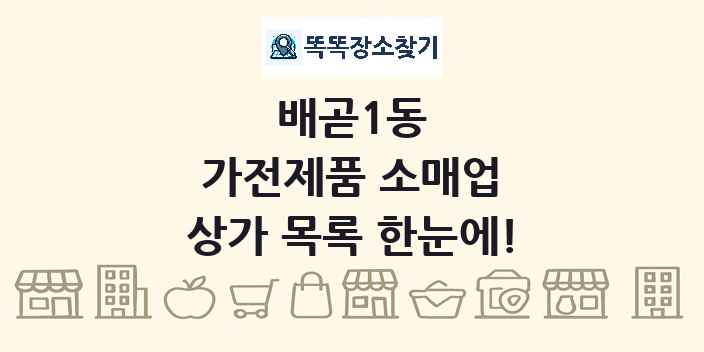 배곧1동 가전제품 소매업 상가 목록 및 정보