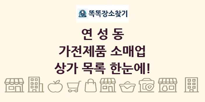 연성동 가전제품 소매업 상가 목록 및 정보