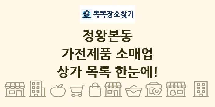 정왕본동 가전제품 소매업 상가 목록 및 정보