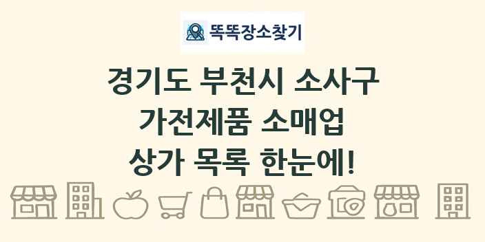 경기도 부천시 소사구 가전제품 소매업 상가 목록 및 정보