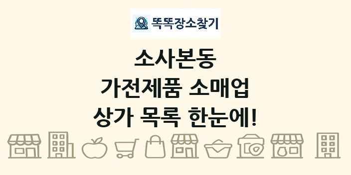 소사본동 가전제품 소매업 상가 목록 및 정보
