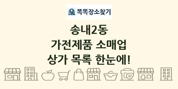 송내2동 가전제품 소매업 상가 목록 및 정보