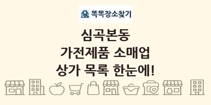 심곡본동 가전제품 소매업 상가 목록 및 정보