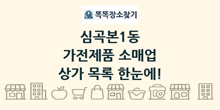 심곡본1동 가전제품 소매업 상가 목록 및 정보