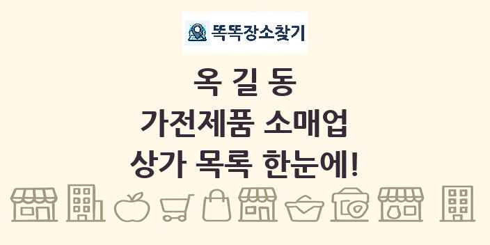 옥길동 가전제품 소매업 상가 목록 및 정보