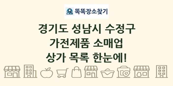 경기도 성남시 수정구 가전제품 소매업 상가 목록 및 정보
