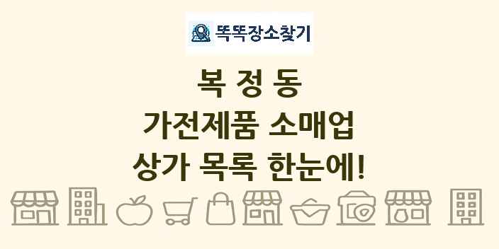 복정동 가전제품 소매업 상가 목록 및 정보