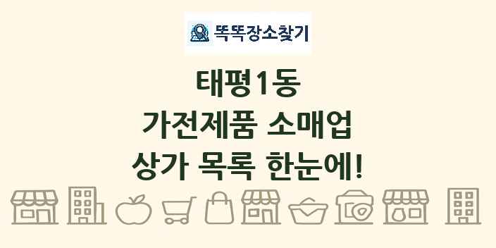 태평1동 가전제품 소매업 상가 목록 및 정보