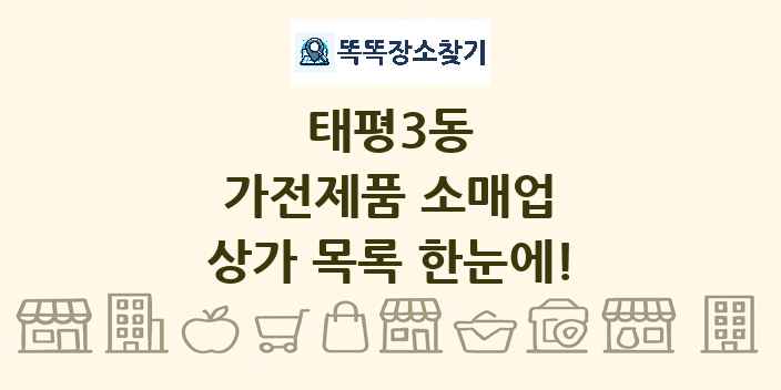 태평3동 가전제품 소매업 상가 목록 및 정보