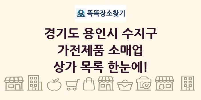 경기도 용인시 수지구 가전제품 소매업 상가 목록 및 정보