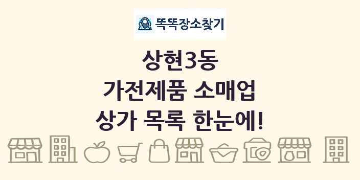상현3동 가전제품 소매업 상가 목록 및 정보