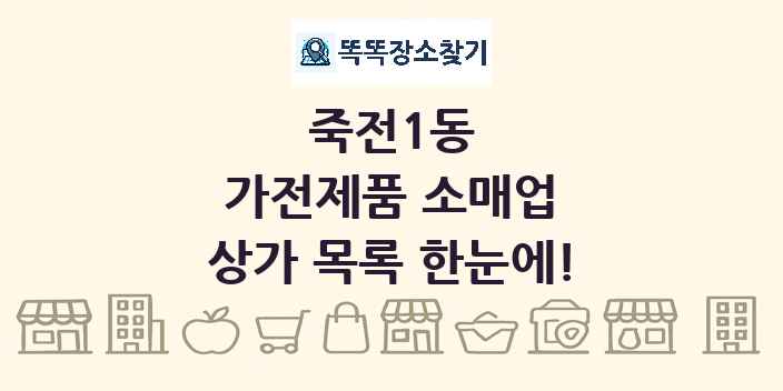 죽전1동 가전제품 소매업 상가 목록 및 정보