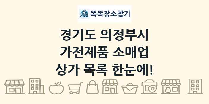 경기도 의정부시 가전제품 소매업 상가 목록 및 정보