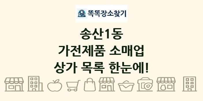 송산1동 가전제품 소매업 상가 목록 및 정보