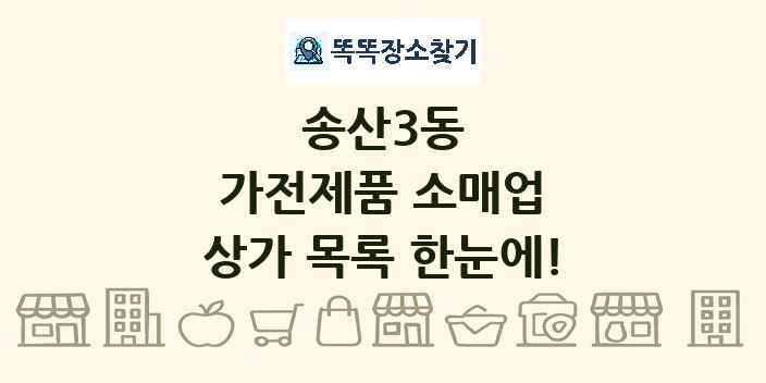 송산3동 가전제품 소매업 상가 목록 및 정보