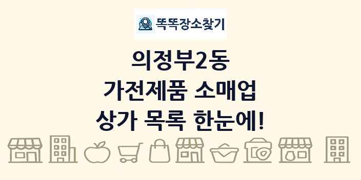 의정부2동 가전제품 소매업 상가 목록 및 정보