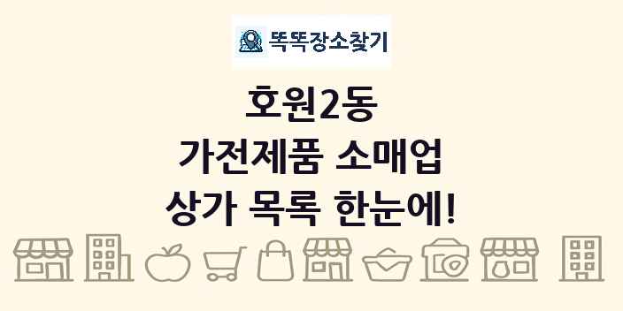 호원2동 가전제품 소매업 상가 목록 및 정보