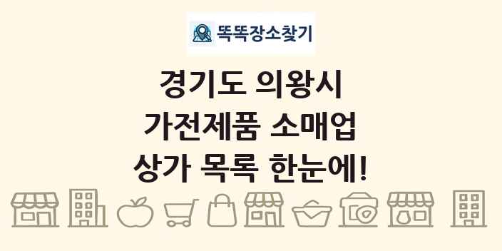 경기도 의왕시 가전제품 소매업 상가 목록 및 정보