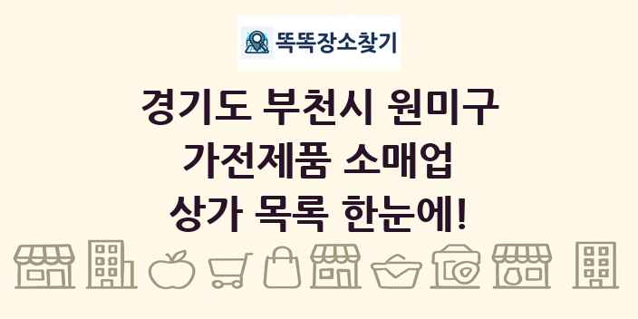 경기도 부천시 원미구 가전제품 소매업 상가 목록 및 정보