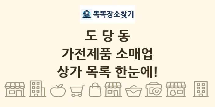 도당동 가전제품 소매업 상가 목록 및 정보
