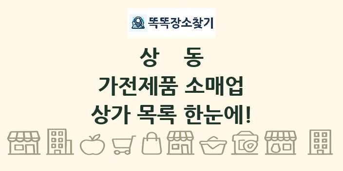 상동 가전제품 소매업 상가 목록 및 정보