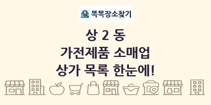 상2동 가전제품 소매업 상가 목록 및 정보