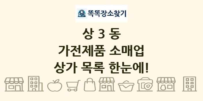 상3동 가전제품 소매업 상가 목록 및 정보