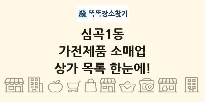 심곡1동 가전제품 소매업 상가 목록 및 정보