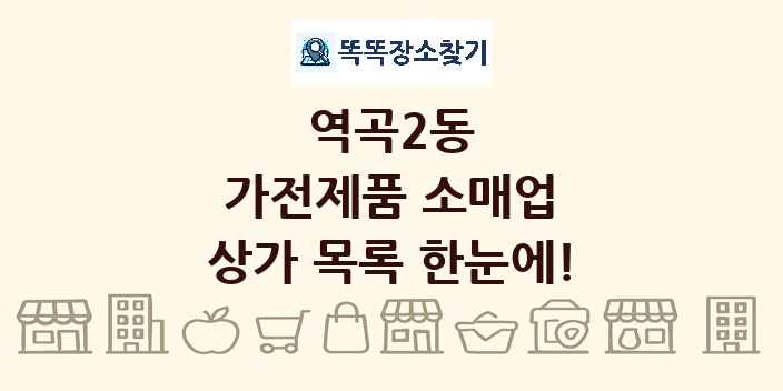 역곡2동 가전제품 소매업 상가 목록 및 정보