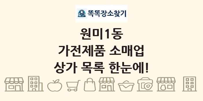 원미1동 가전제품 소매업 상가 목록 및 정보