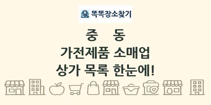 중동 가전제품 소매업 상가 목록 및 정보