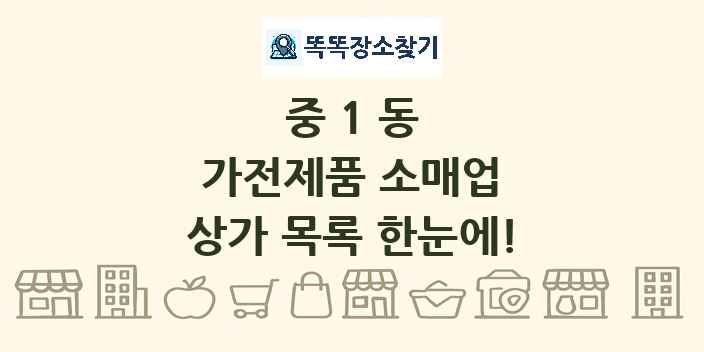 중1동 가전제품 소매업 상가 목록 및 정보