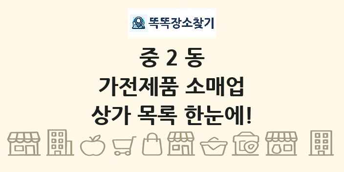 중2동 가전제품 소매업 상가 목록 및 정보