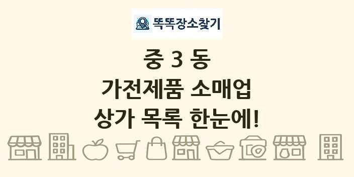 중3동 가전제품 소매업 상가 목록 및 정보