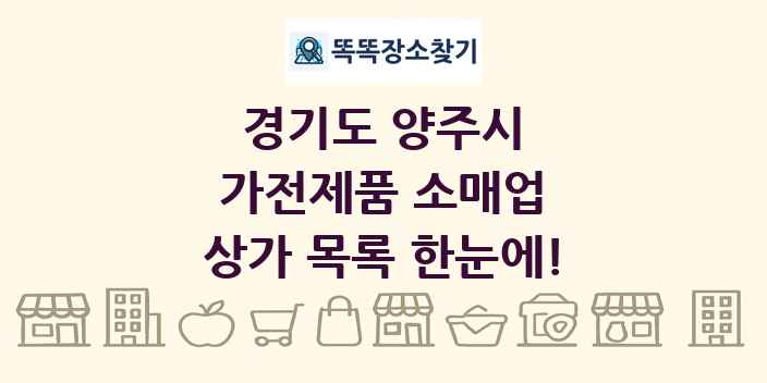경기도 양주시 가전제품 소매업 상가 목록 및 정보